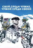 Свой среди чужих, чужой среди своих смотреть онлайн (1974)